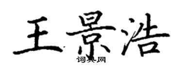 丁谦王景浩楷书个性签名怎么写