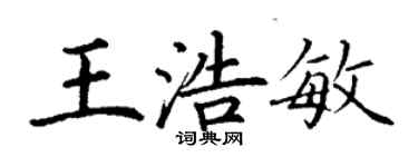 丁谦王浩敏楷书个性签名怎么写