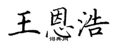 丁谦王恩浩楷书个性签名怎么写
