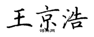 丁谦王京浩楷书个性签名怎么写
