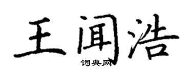 丁谦王闻浩楷书个性签名怎么写