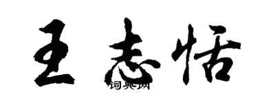胡问遂王志恬行书个性签名怎么写