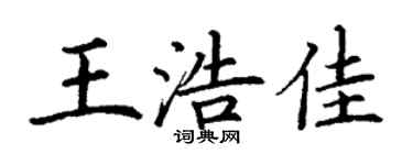 丁谦王浩佳楷书个性签名怎么写