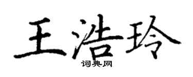 丁谦王浩玲楷书个性签名怎么写