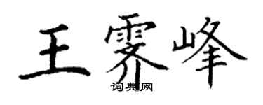 丁谦王霁峰楷书个性签名怎么写
