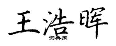 丁谦王浩晖楷书个性签名怎么写
