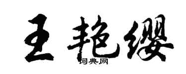 胡问遂王艳缨行书个性签名怎么写