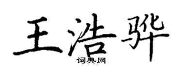 丁谦王浩骅楷书个性签名怎么写