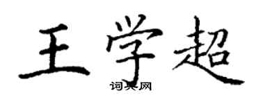丁谦王学超楷书个性签名怎么写