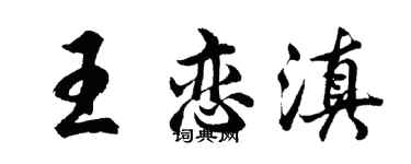 胡问遂王恋滇行书个性签名怎么写