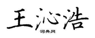 丁谦王沁浩楷书个性签名怎么写