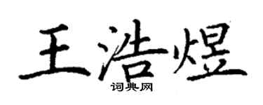 丁谦王浩煜楷书个性签名怎么写