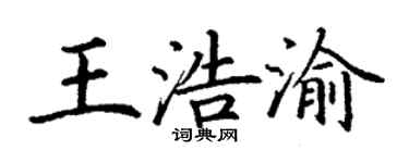 丁谦王浩渝楷书个性签名怎么写