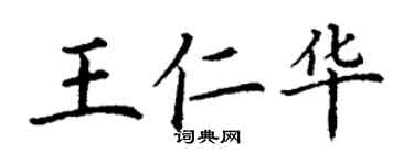 丁谦王仁华楷书个性签名怎么写