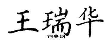 丁谦王瑞华楷书个性签名怎么写