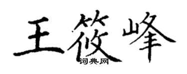 丁谦王筱峰楷书个性签名怎么写
