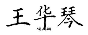 丁谦王华琴楷书个性签名怎么写