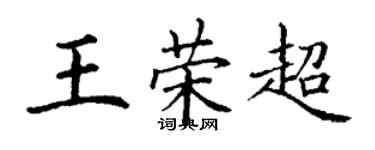 丁谦王荣超楷书个性签名怎么写