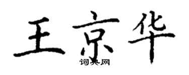 丁谦王京华楷书个性签名怎么写