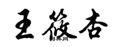 胡问遂王筱杏行书个性签名怎么写