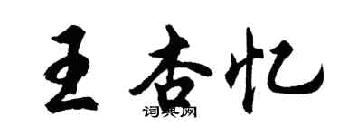 胡问遂王杏忆行书个性签名怎么写