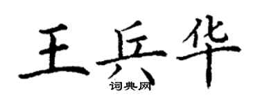 丁谦王兵华楷书个性签名怎么写
