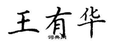 丁谦王有华楷书个性签名怎么写