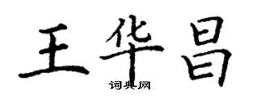 丁谦王华昌楷书个性签名怎么写