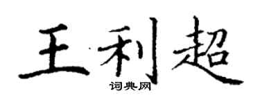 丁谦王利超楷书个性签名怎么写
