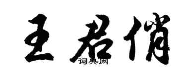 胡问遂王君俏行书个性签名怎么写