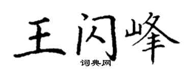丁谦王闪峰楷书个性签名怎么写