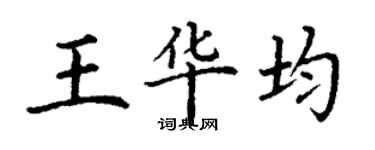 丁谦王华均楷书个性签名怎么写