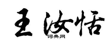 胡问遂王汝恬行书个性签名怎么写