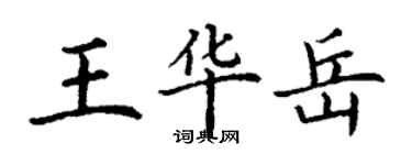 丁谦王华岳楷书个性签名怎么写