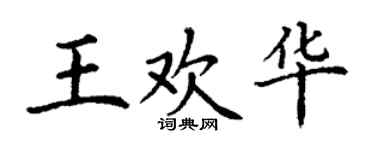 丁谦王欢华楷书个性签名怎么写