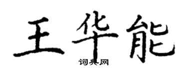 丁谦王华能楷书个性签名怎么写