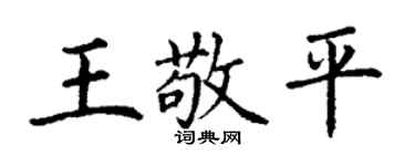 丁谦王敬平楷书个性签名怎么写