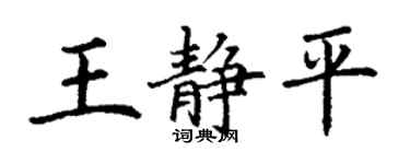 丁谦王静平楷书个性签名怎么写