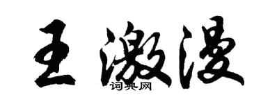 胡问遂王激漫行书个性签名怎么写