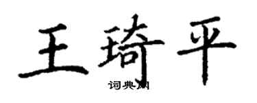 丁谦王琦平楷书个性签名怎么写
