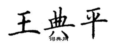 丁谦王典平楷书个性签名怎么写
