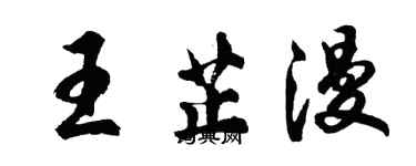 胡问遂王芷漫行书个性签名怎么写