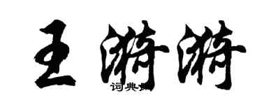 胡问遂王漪漪行书个性签名怎么写