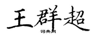 丁谦王群超楷书个性签名怎么写