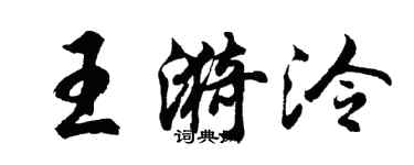胡问遂王漪泠行书个性签名怎么写