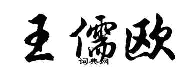 胡问遂王儒欧行书个性签名怎么写