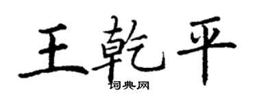 丁谦王乾平楷书个性签名怎么写