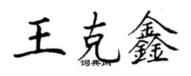 丁谦王克鑫楷书个性签名怎么写