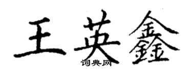 丁谦王英鑫楷书个性签名怎么写