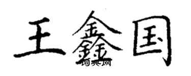 丁谦王鑫国楷书个性签名怎么写